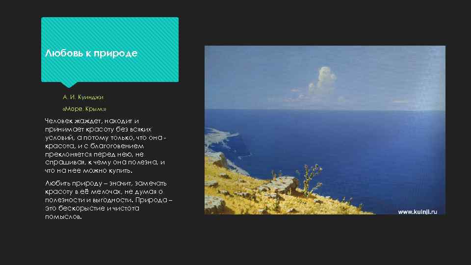 Любовь к природе А. И. Куинджи «Море. Крым. » Человек жаждет, находит и принимает