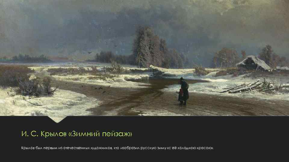 И. С. Крылов «Зимний пейзаж» Крылов был первым из отечественных художников, кто изобразил русскую