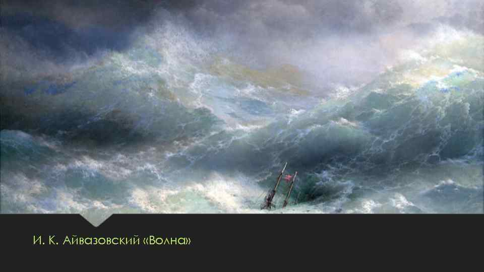 И. К. Айвазовский «Волна» 