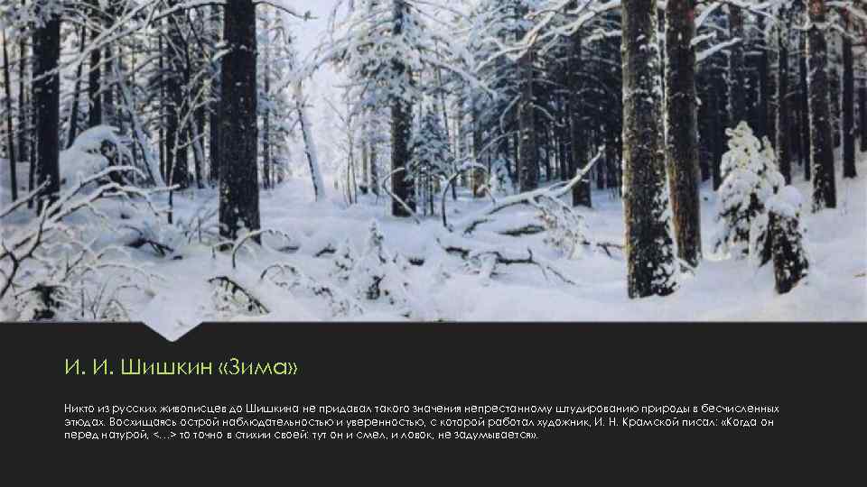 И. И. Шишкин «Зима» Никто из русских живописцев до Шишкина не придавал такого значения