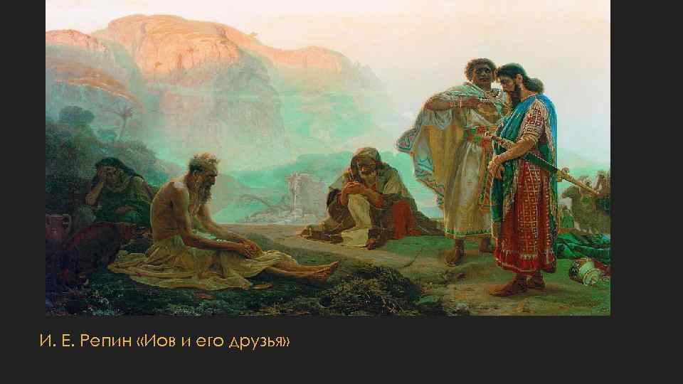 И. Е. Репин «Иов и его друзья» 
