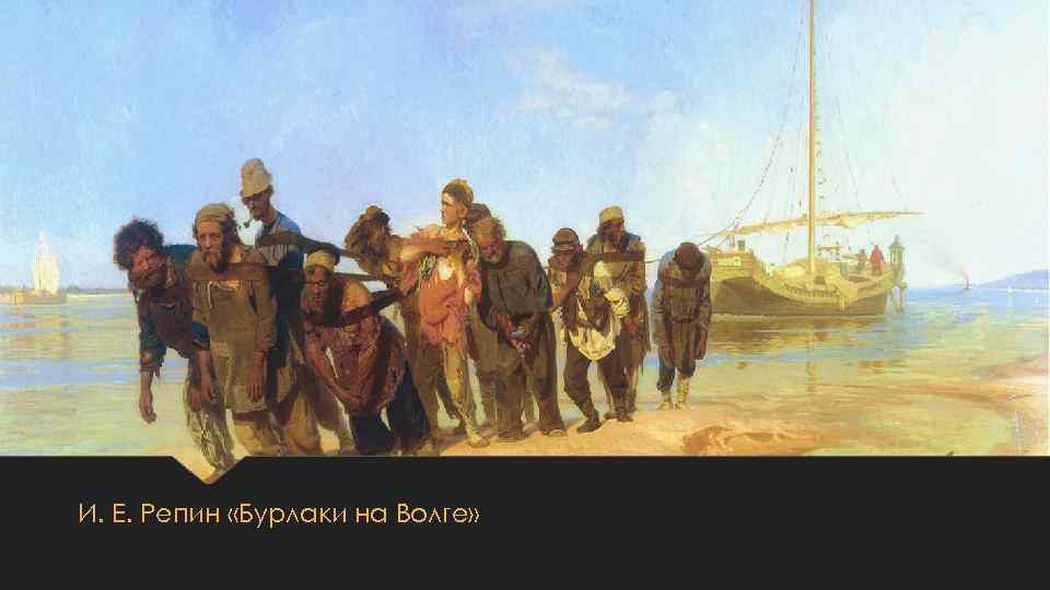 И. Е. Репин «Бурлаки на Волге» 