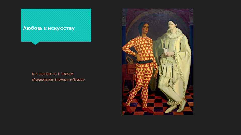 Любовь к искусству В. И. Шухаев и А. Е. Яковлев «Автопортреты (Арлекин и Пьеро)»