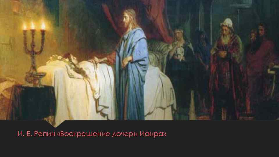 И. Е. Репин «Воскрешение дочери Иаира» 