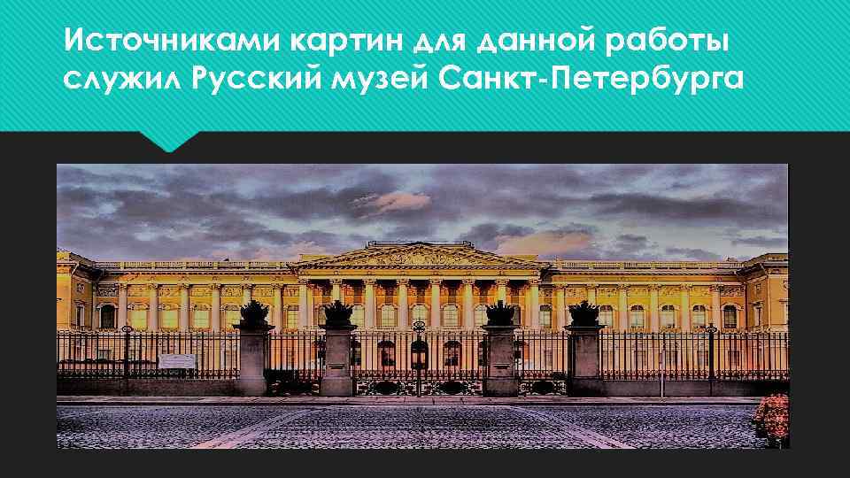 Источниками картин для данной работы служил Русский музей Санкт-Петербурга 