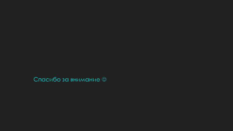 Спасибо за внимание 