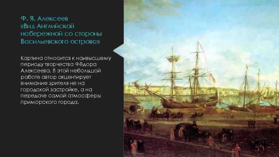 Ф. Я. Алексеев «Вид Английской набережной со стороны Васильевского острова» Картина относится к наивысшему