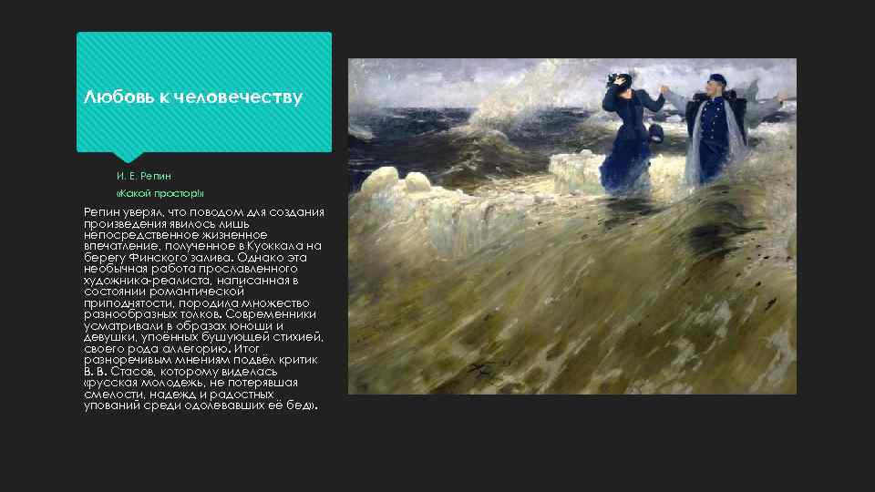 Любовь к человечеству И. Е. Репин «Какой простор!» Репин уверял, что поводом для создания