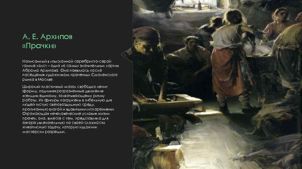 А. Е. Архипов «Прачки» Написанный в изысканной серебристо-серой гамме холст – одна из самых