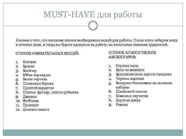 MUST-HAVE для работы Начнем с того, что составим список необходимых вещей для работы. После