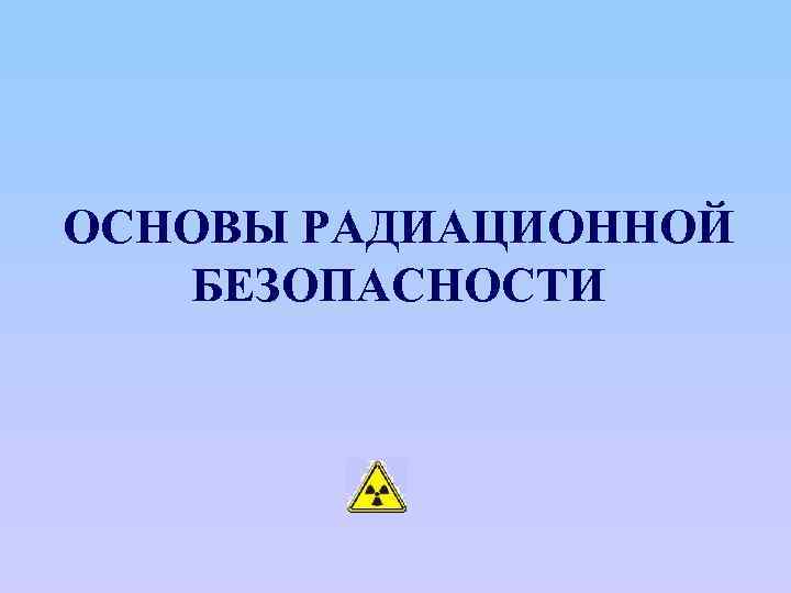 Основы радиационной безопасности