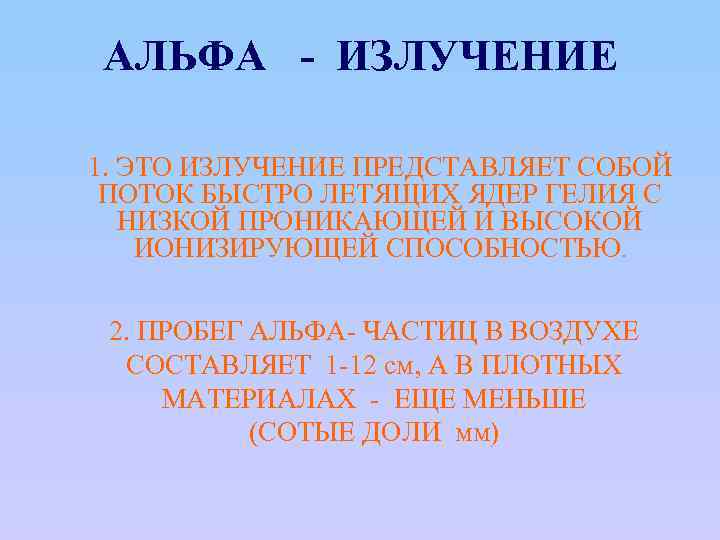 АЛЬФА - ИЗЛУЧЕНИЕ 1. ЭТО ИЗЛУЧЕНИЕ ПРЕДСТАВЛЯЕТ СОБОЙ ПОТОК БЫСТРО ЛЕТЯЩИХ ЯДЕР ГЕЛИЯ С