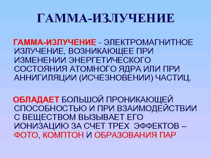 ГАММА-ИЗЛУЧЕНИЕ - ЭЛЕКТРОМАГНИТНОЕ ИЗЛУЧЕНИЕ, ВОЗНИКАЮЩЕЕ ПРИ ИЗМЕНЕНИИ ЭНЕРГЕТИЧЕСКОГО СОСТОЯНИЯ АТОМНОГО ЯДРА ИЛИ ПРИ АННИГИЛЯЦИИ