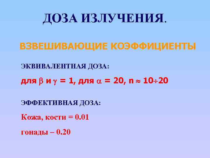 ДОЗА ИЗЛУЧЕНИЯ. ВЗВЕШИВАЮЩИЕ КОЭФФИЦИЕНТЫ ЭКВИВАЛЕНТНАЯ ДОЗА: для и = 1, для = 20, n