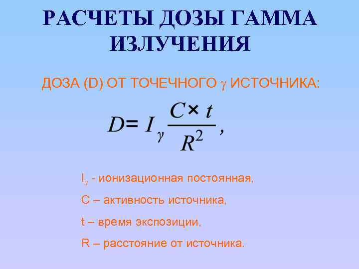 РАСЧЕТЫ ДОЗЫ ГАММА ИЗЛУЧЕНИЯ ДОЗА (D) ОТ ТОЧЕЧНОГО ИСТОЧНИКА: I - ионизационная постоянная, С