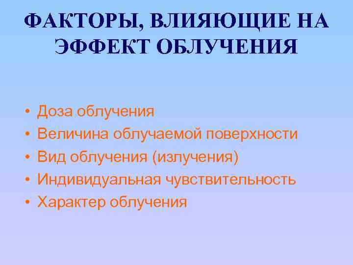 ФАКТОРЫ, ВЛИЯЮЩИЕ НА ЭФФЕКТ ОБЛУЧЕНИЯ • • • Доза облучения Величина облучаемой поверхности Вид