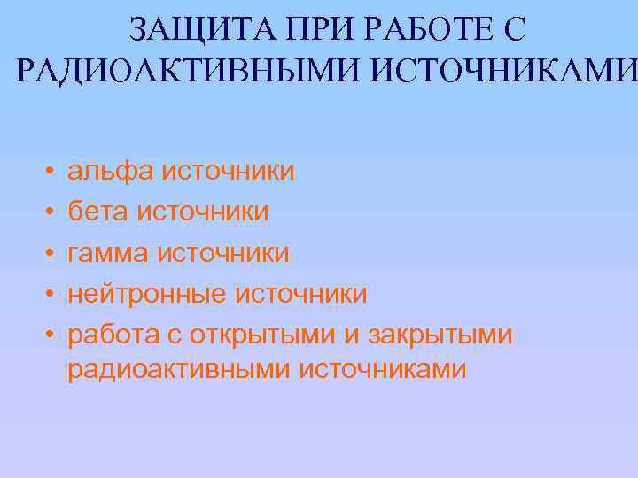 ЗАЩИТА ПРИ РАБОТЕ С РАДИОАКТИВНЫМИ ИСТОЧНИКАМИ • • • альфа источники бета источники гамма