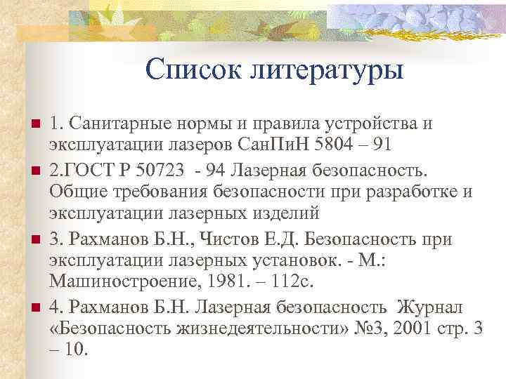 Индивидуальный по литературе. Список литературы в презентации. Лист для списка литературы. Изучение списка литературы. Санитарные нормы и правила устройства и эксплуатации лазеров.