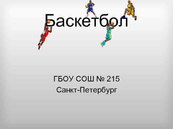 Баскетбол ГБОУ СОШ № 215 Санкт-Петербург 
