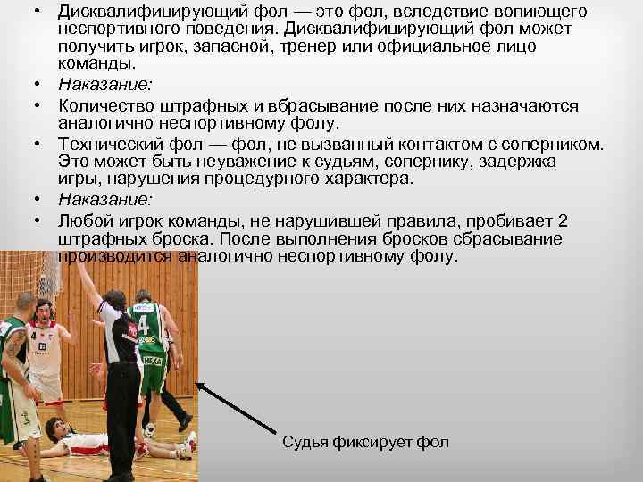  • Дисквалифицирующий фол — это фол, вследствие вопиющего неспортивного поведения. Дисквалифицирующий фол может