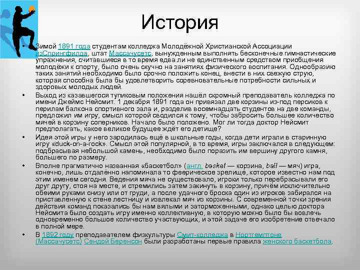 История • • • Зимой 1891 года студентам колледжа Молодёжной Христианской Ассоциации из. Спрингфилда,