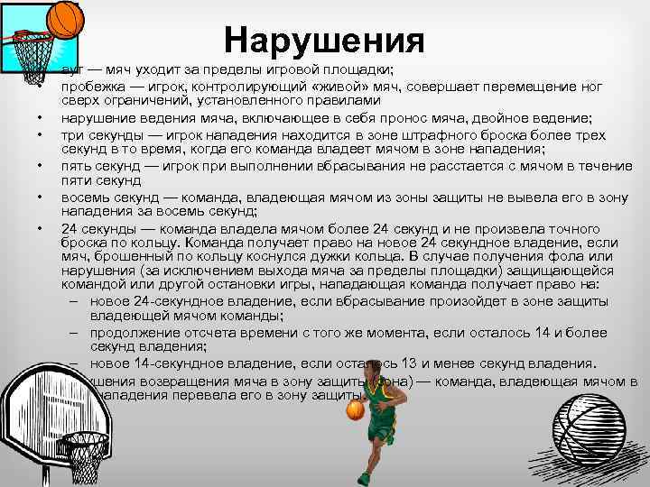Нарушения • • аут — мяч уходит за пределы игровой площадки; пробежка — игрок,