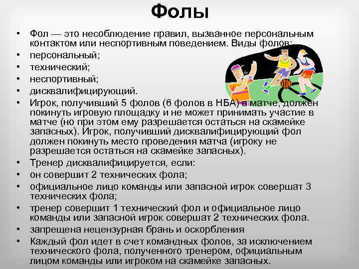 Фолы • Фол — это несоблюдение правил, вызванное персональным контактом или неспортивным поведением. Виды