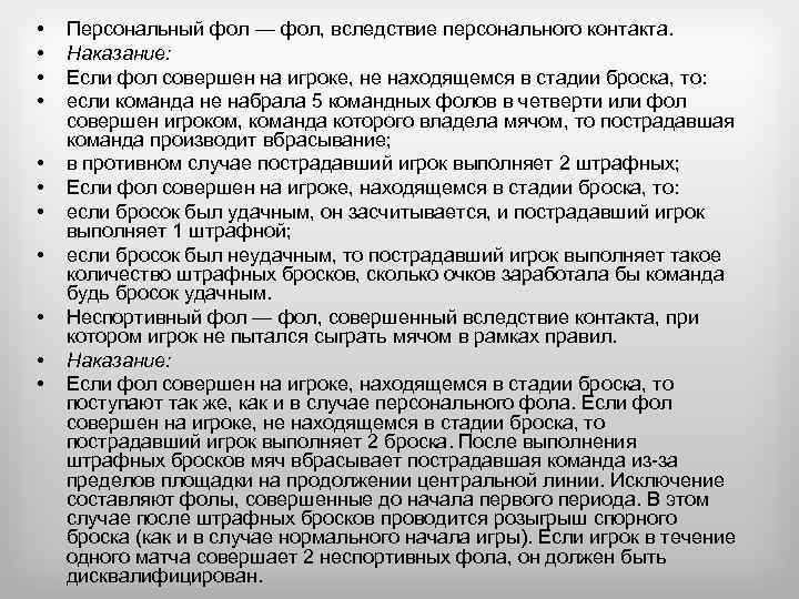  • • • Персональный фол — фол, вследствие персонального контакта. Наказание: Если фол