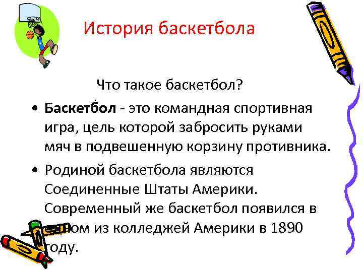 История баскетбола Что такое баскетбол? . • Баскетбол - это командная спортивная игра, цель