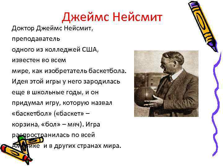 Джеймс Нейсмит Доктор Джеймс Нейсмит, преподаватель одного из колледжей США, известен во всем мире,