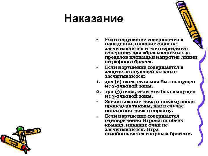 Наказание • Если нарушение совершается в нападении, никакие очки не засчитываются и мяч передается