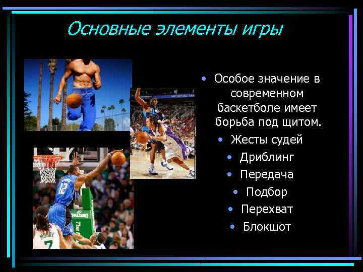 Главные элементы игры. Элементы баскетбола. Основные элементы игры в баскетбол. Технические элементы в баскетболе. Основные технические элементы в баскетболе.