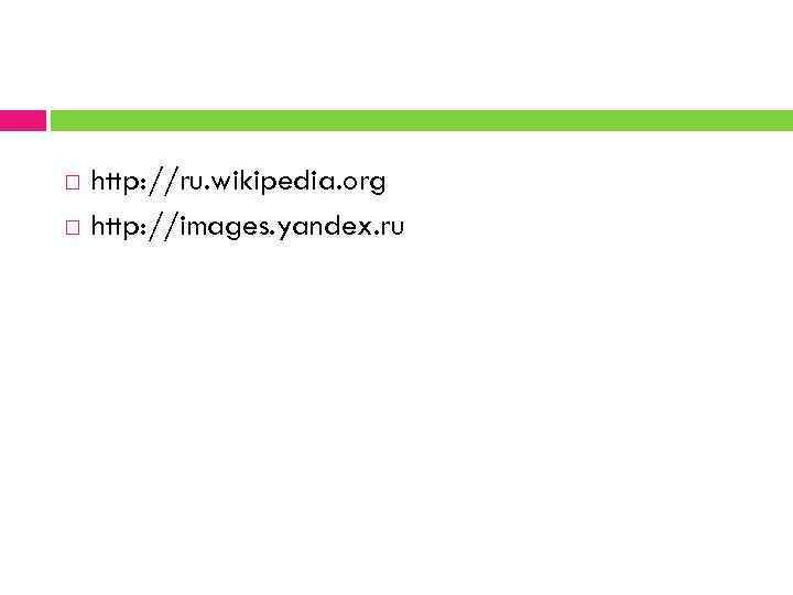  http: //ru. wikipedia. org http: //images. yandex. ru 