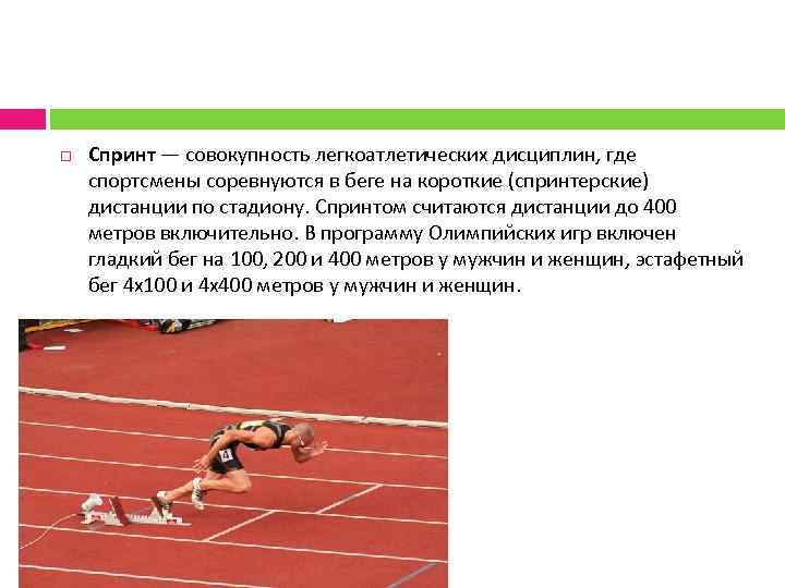  Спринт — совокупность легкоатлетических дисциплин, где спортсмены соревнуются в беге на короткие (спринтерские)