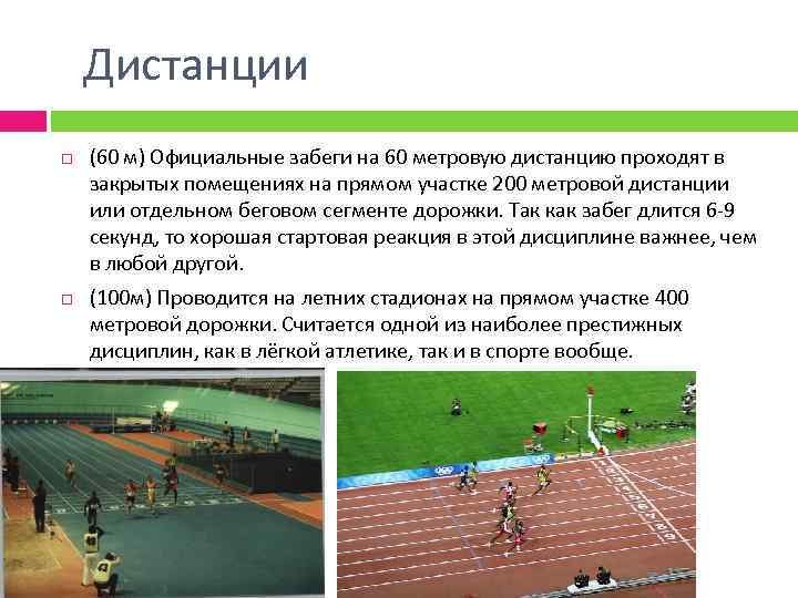 Дистанции (60 м) Официальные забеги на 60 метровую дистанцию проходят в закрытых помещениях