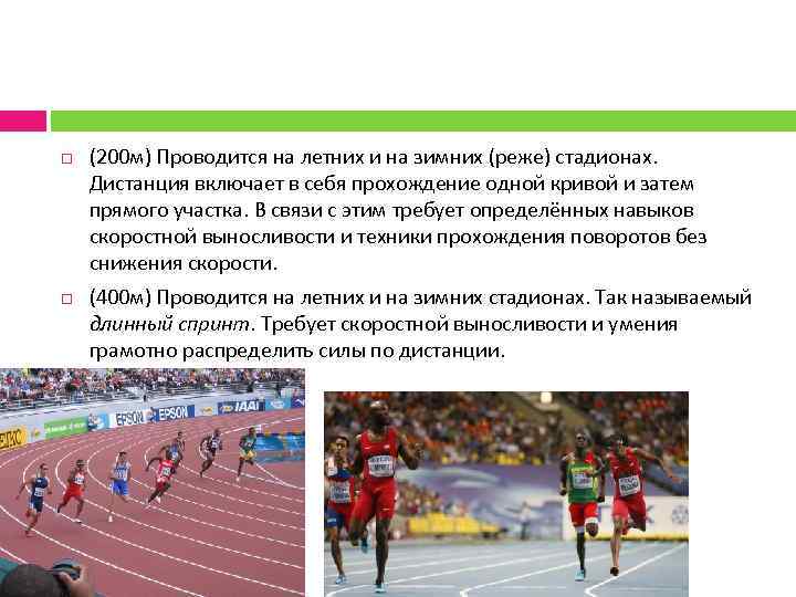  (200 м) Проводится на летних и на зимних (реже) стадионах. Дистанция включает в