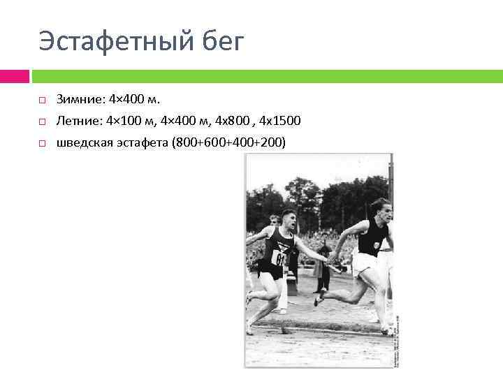 Эстафетный бег Зимние: 4× 400 м. Летние: 4× 100 м, 4× 400 м, 4