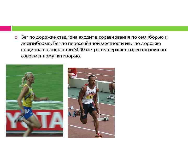  Бег по дорожке стадиона входит в соревнования по семиборью и десятиборью. Бег по