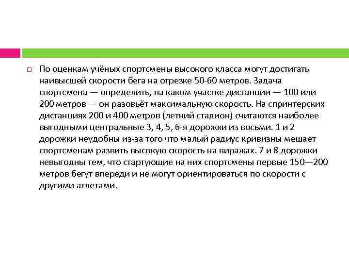  По оценкам учёных спортсмены высокого класса могут достигать наивысшей скорости бега на отрезке