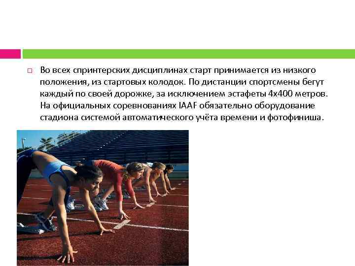  Во всех спринтерских дисциплинах старт принимается из низкого положения, из стартовых колодок. По