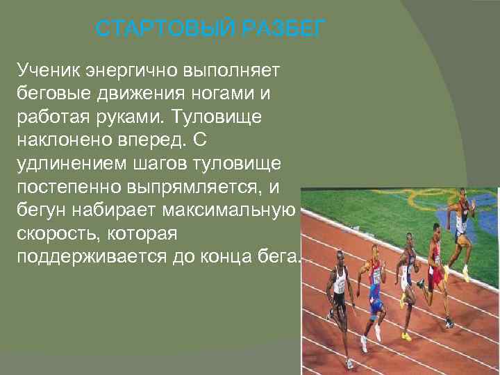 СТАРТОВЫЙ РАЗБЕГ Ученик энергично выполняет беговые движения ногами и работая руками. Туловище наклонено вперед.