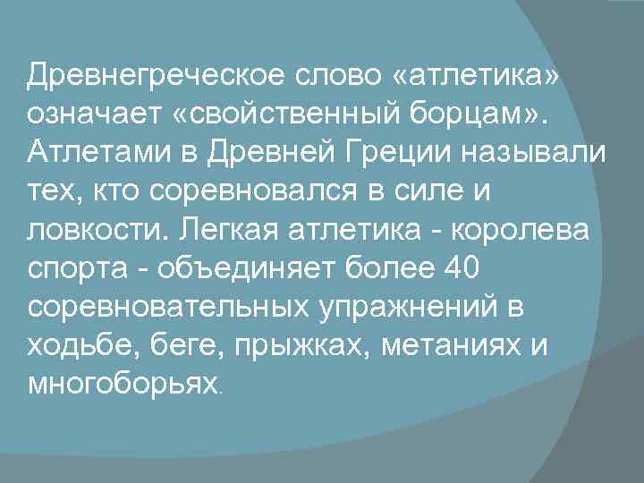 Древнегреческое слово «атлетика» означает «свойственный борцам» . Атлетами в Древней Греции называли тех, кто