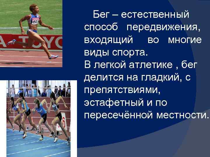  Бег – естественный способ передвижения, входящий во многие виды спорта. В легкой атлетике