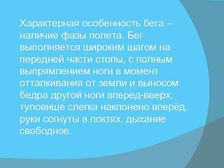 Характерная особенность бега – наличие фазы полета. Бег выполняется широким шагом на передней части