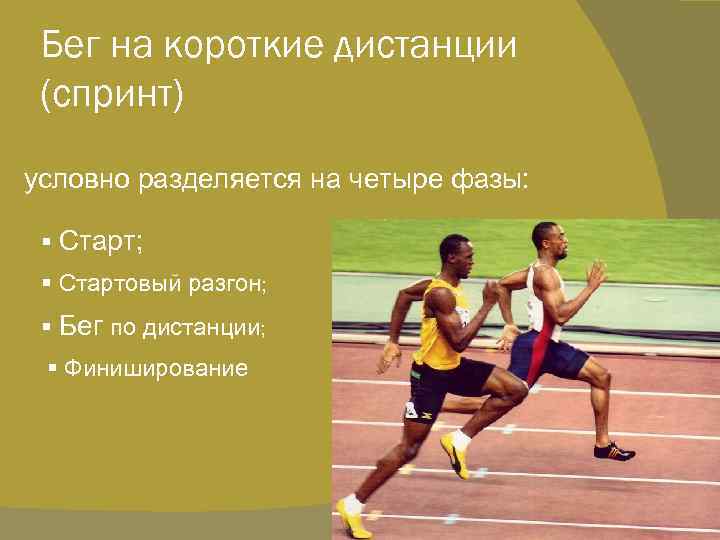 Фазы в легкой атлетике. Спринтерский бег дистанции бега. Спринт бег на короткие дистанции. Бег на короткие дистанции бег по дистанции. Бег на короткие дистанции (спринтерский).