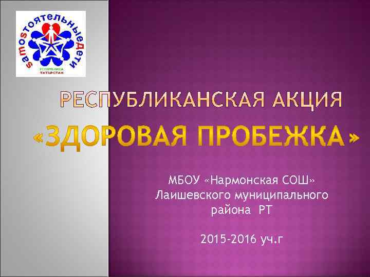 МБОУ «Нармонская СОШ» Лаишевского муниципального района РТ 2015 -2016 уч. г 