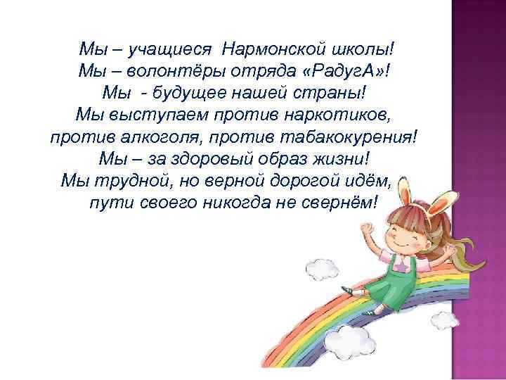 Мы – учащиеся Нармонской школы! Мы – волонтёры отряда «Радуг. А» ! Мы -