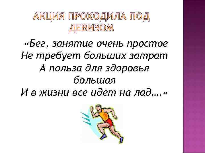  «Бег, занятие очень простое Не требует больших затрат А польза для здоровья большая