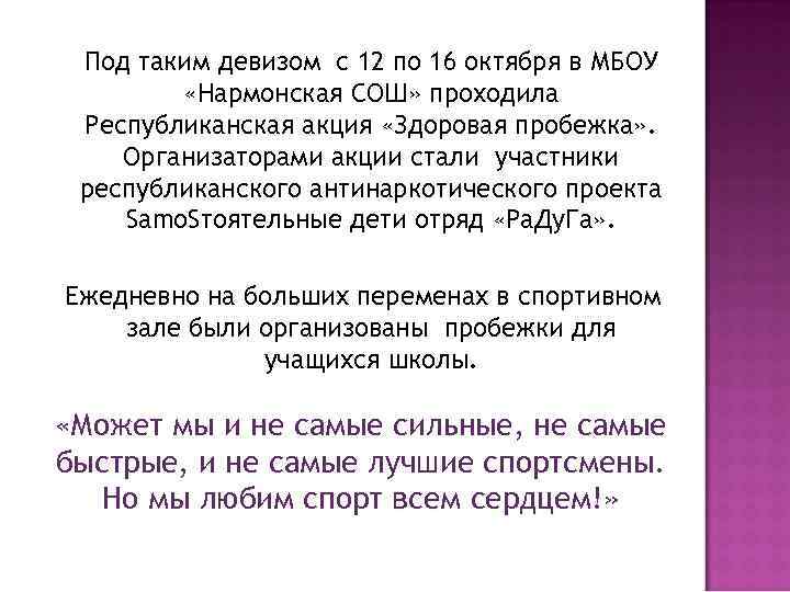 Под таким девизом с 12 по 16 октября в МБОУ «Нармонская СОШ» проходила Республиканская