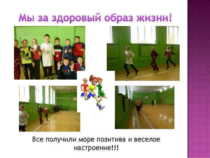 Мы за здоровый образ жизни! Все получили море позитива и веселое настроение!!! 